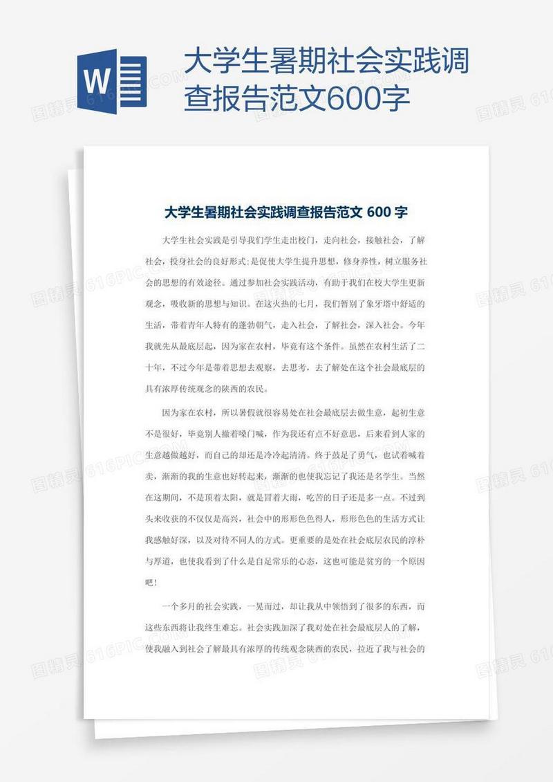 大学生暑期社会实践调查报告范文600字