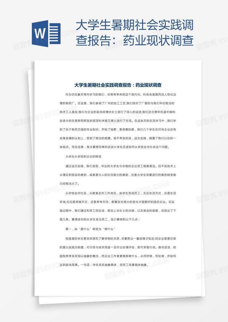 大学生暑期社会实践调查报告：药业现状调查