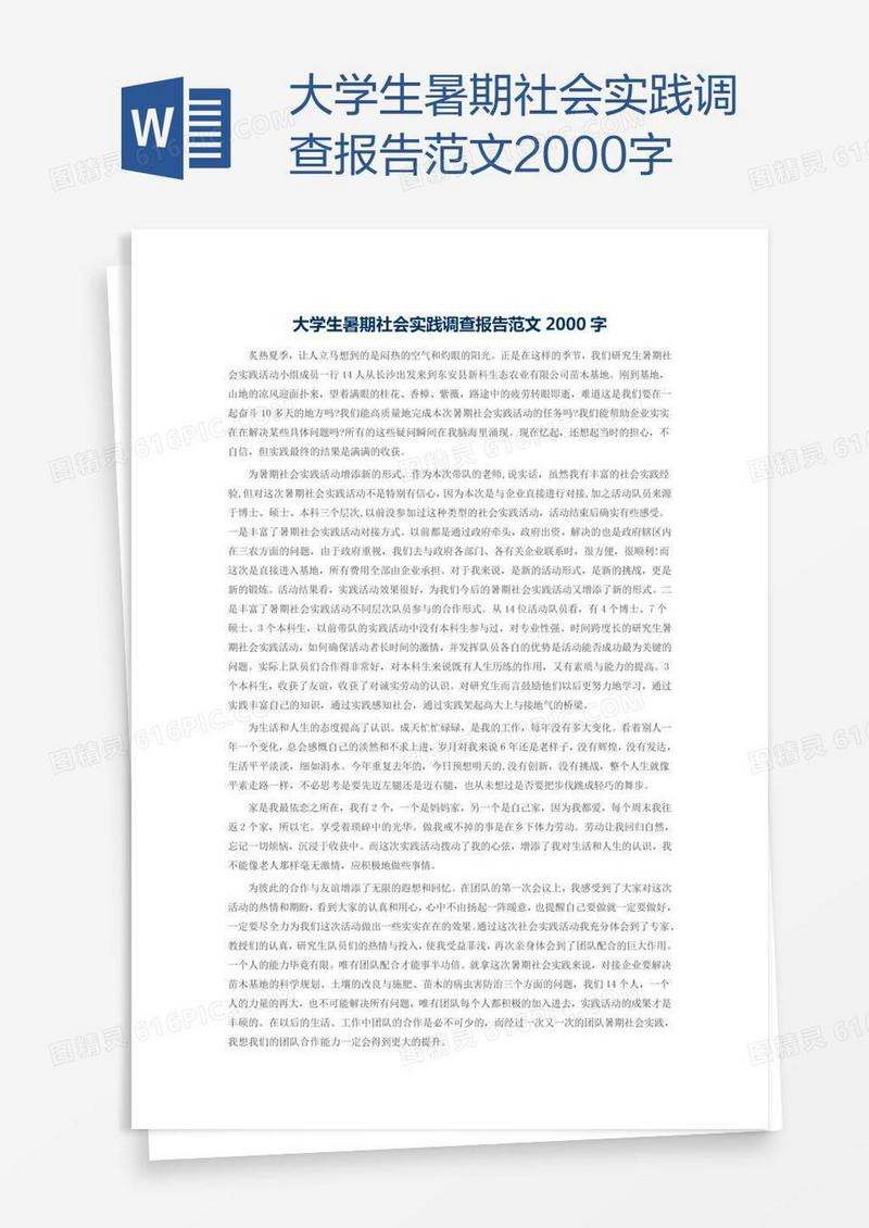 大学生暑期社会实践调查报告范文2000字