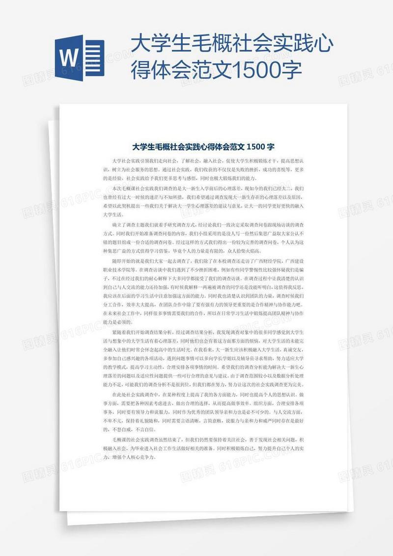 大学生毛概社会实践心得体会范文1500字