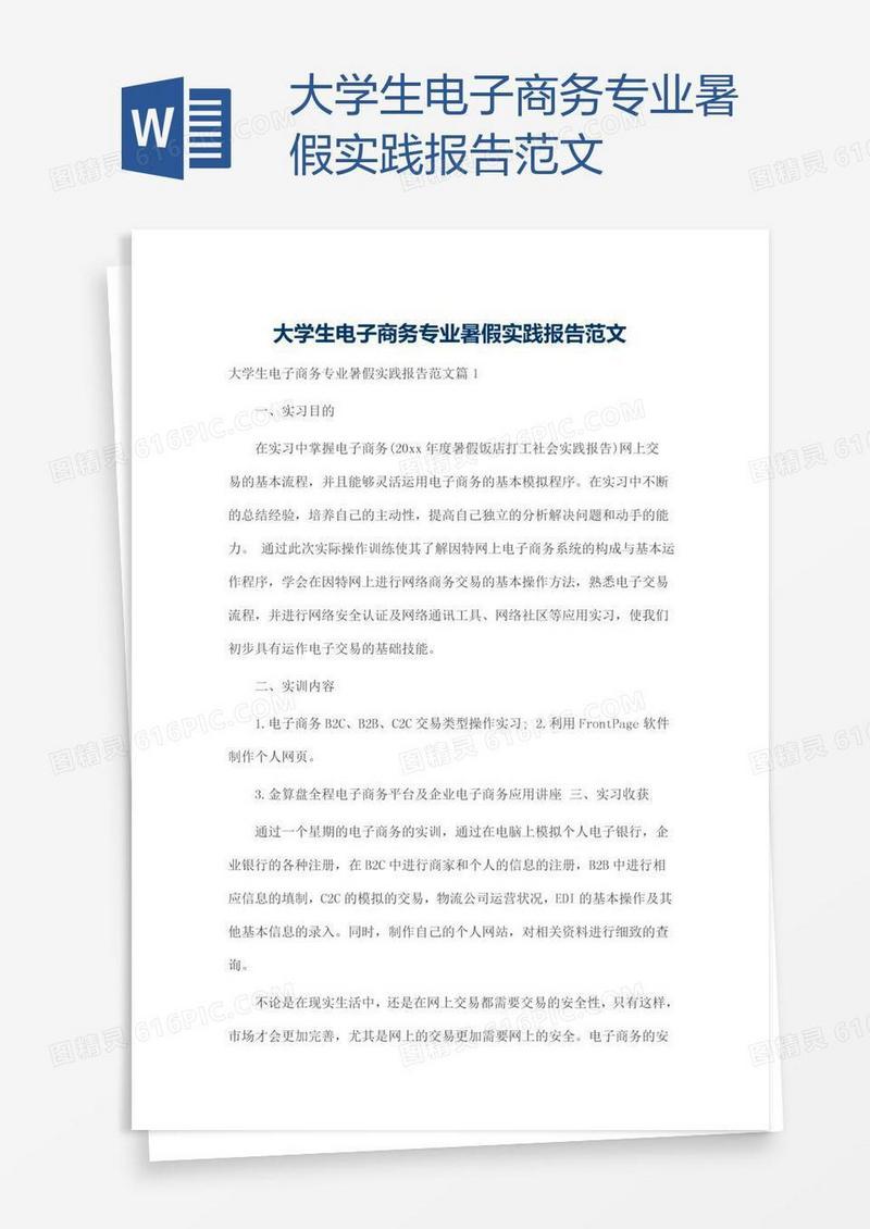 大学生电子商务专业暑假实践报告范文