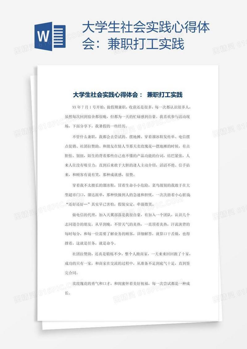 大学生社会实践心得体会：兼职打工实践