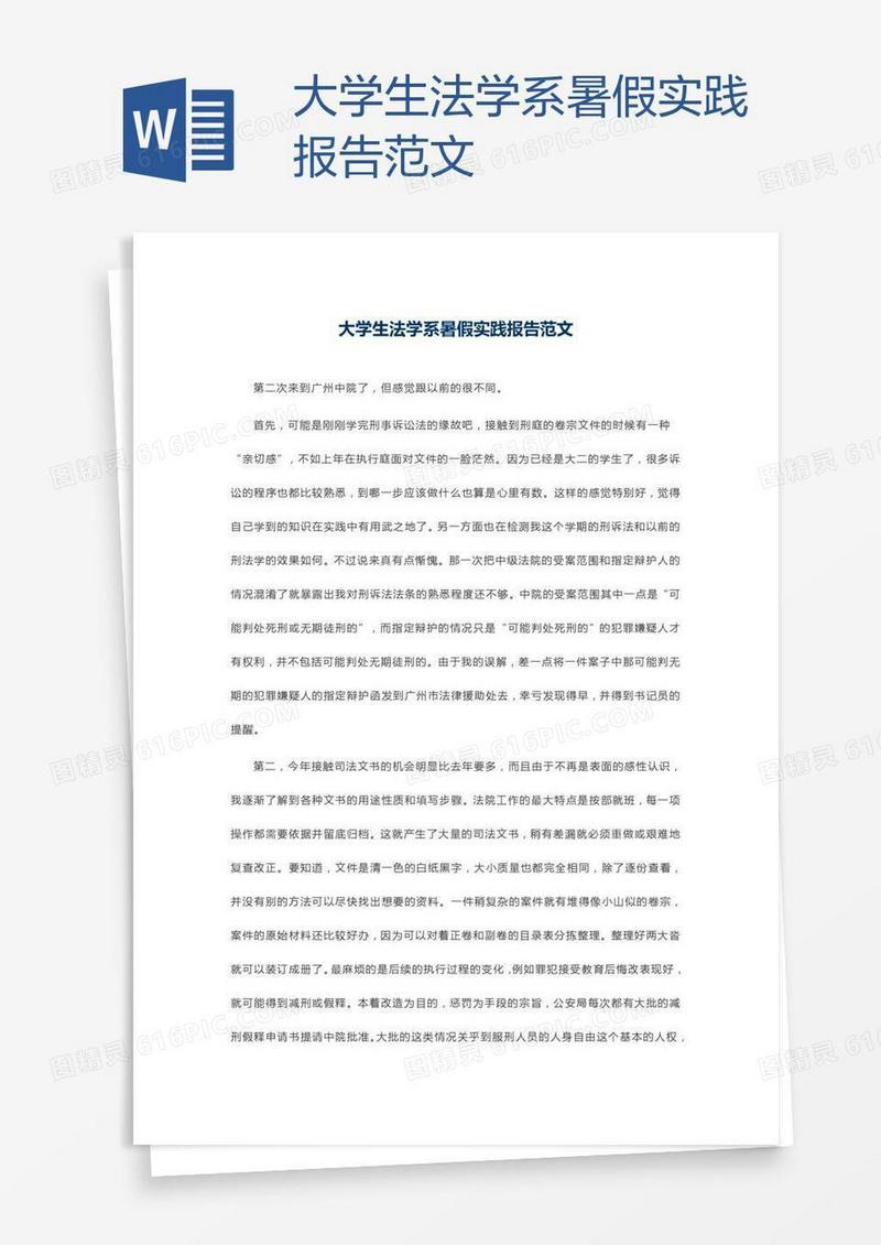 大学生法学系暑假实践报告范文