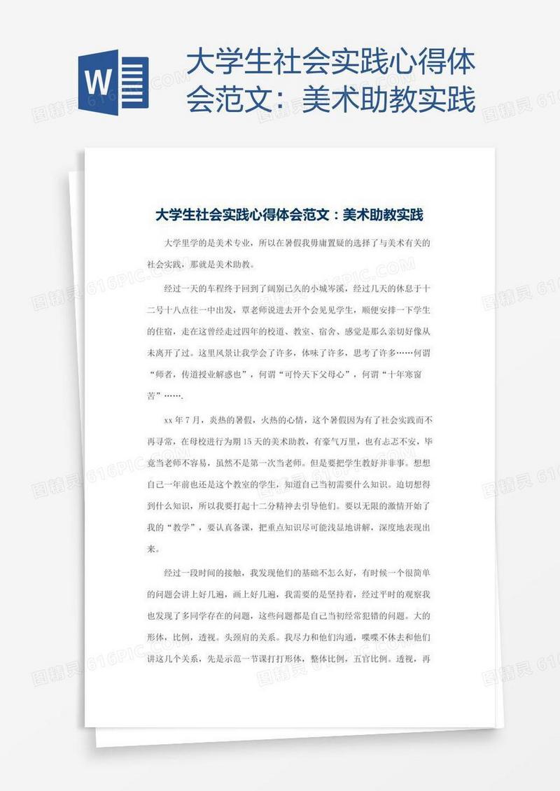 大学生社会实践心得体会范文：美术助教实践