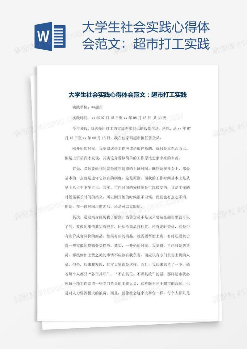 大学生社会实践心得体会范文：超市打工实践