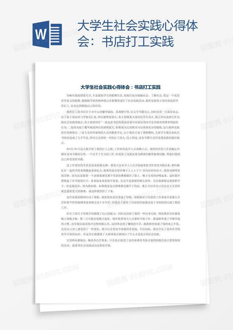 大学生社会实践心得体会：书店打工实践