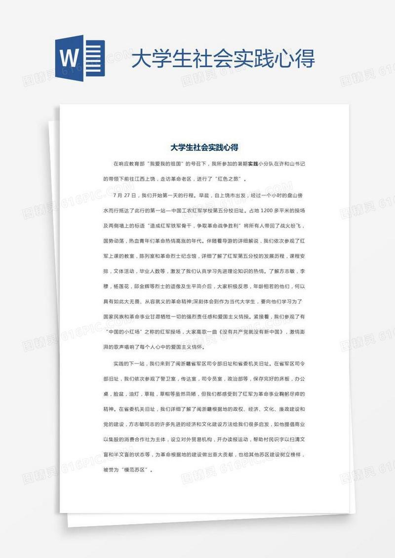 大学生社会实践心得