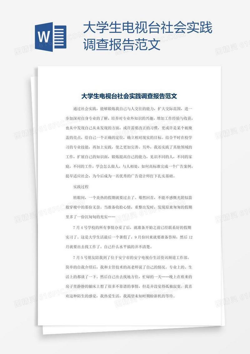 大学生电视台社会实践调查报告范文