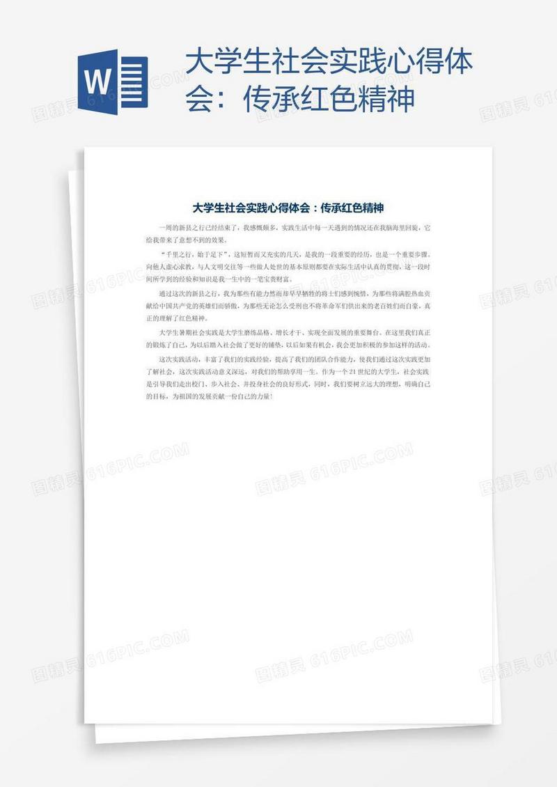 大学生社会实践心得体会：传承红色精神