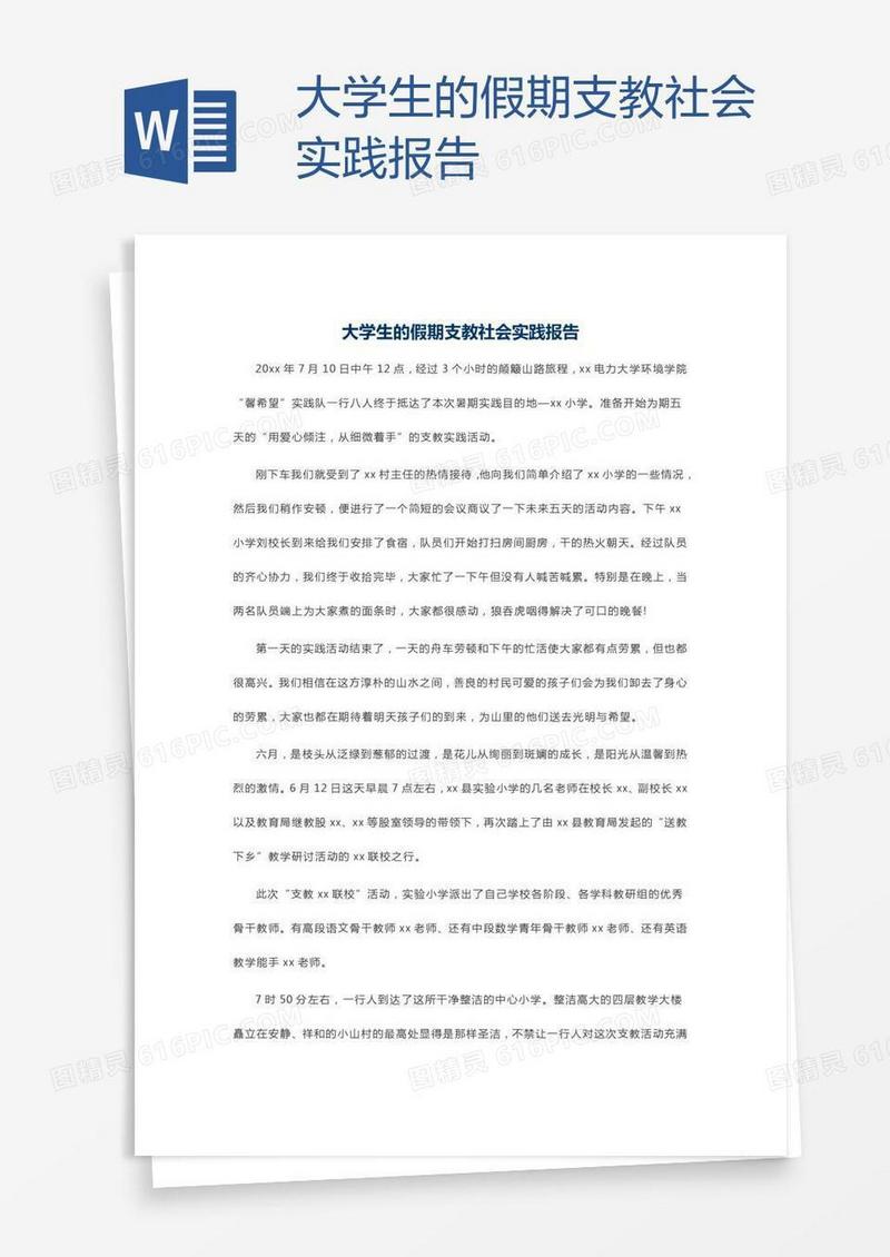大学生的假期支教社会实践报告