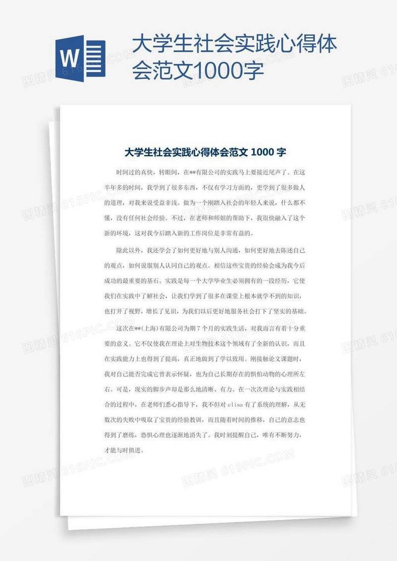 大学生社会实践心得体会范文1000字