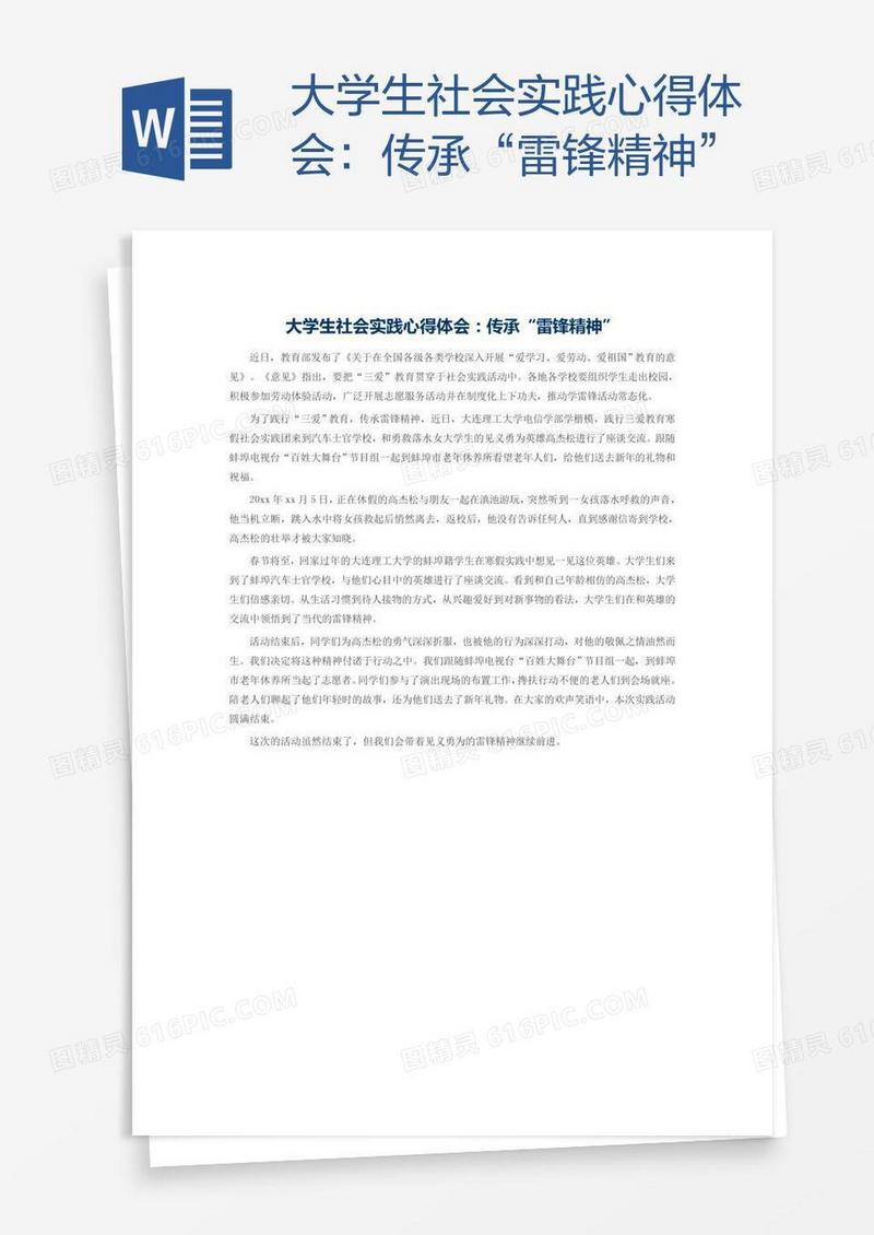 大学生社会实践心得体会：传承“雷锋精神”