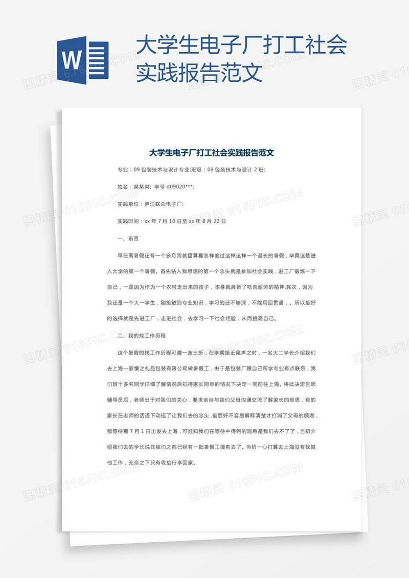 大学生电子厂打工社会实践报告范文