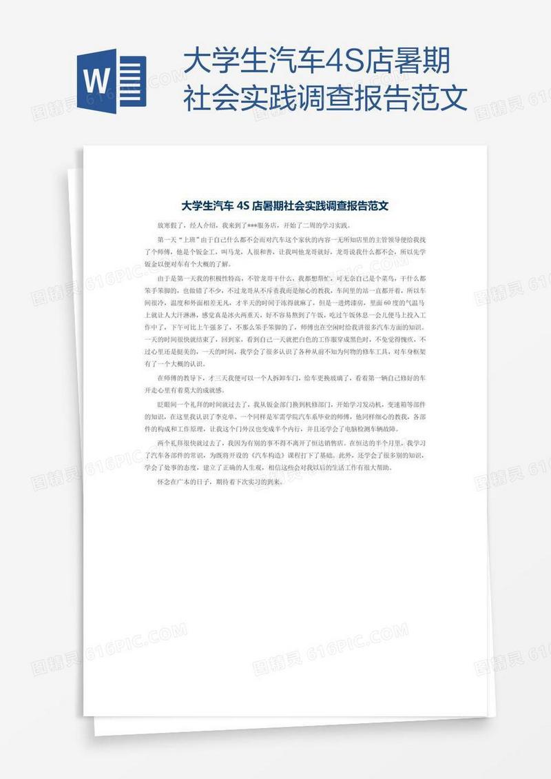 大学生汽车4S店暑期社会实践调查报告范文