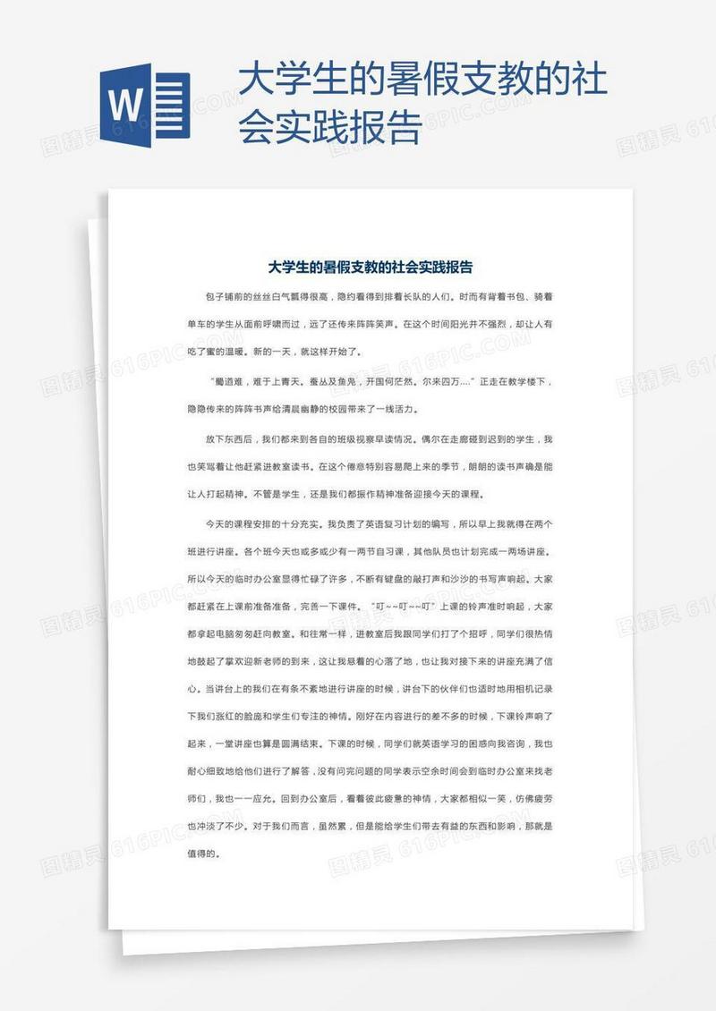 大学生的暑假支教的社会实践报告