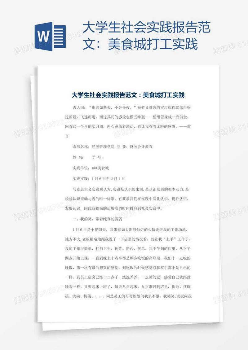 大学生社会实践报告范文：美食城打工实践