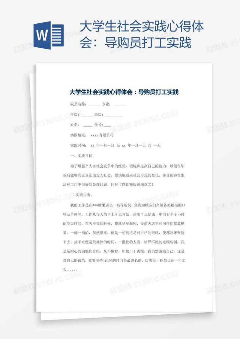 大学生社会实践心得体会：导购员打工实践