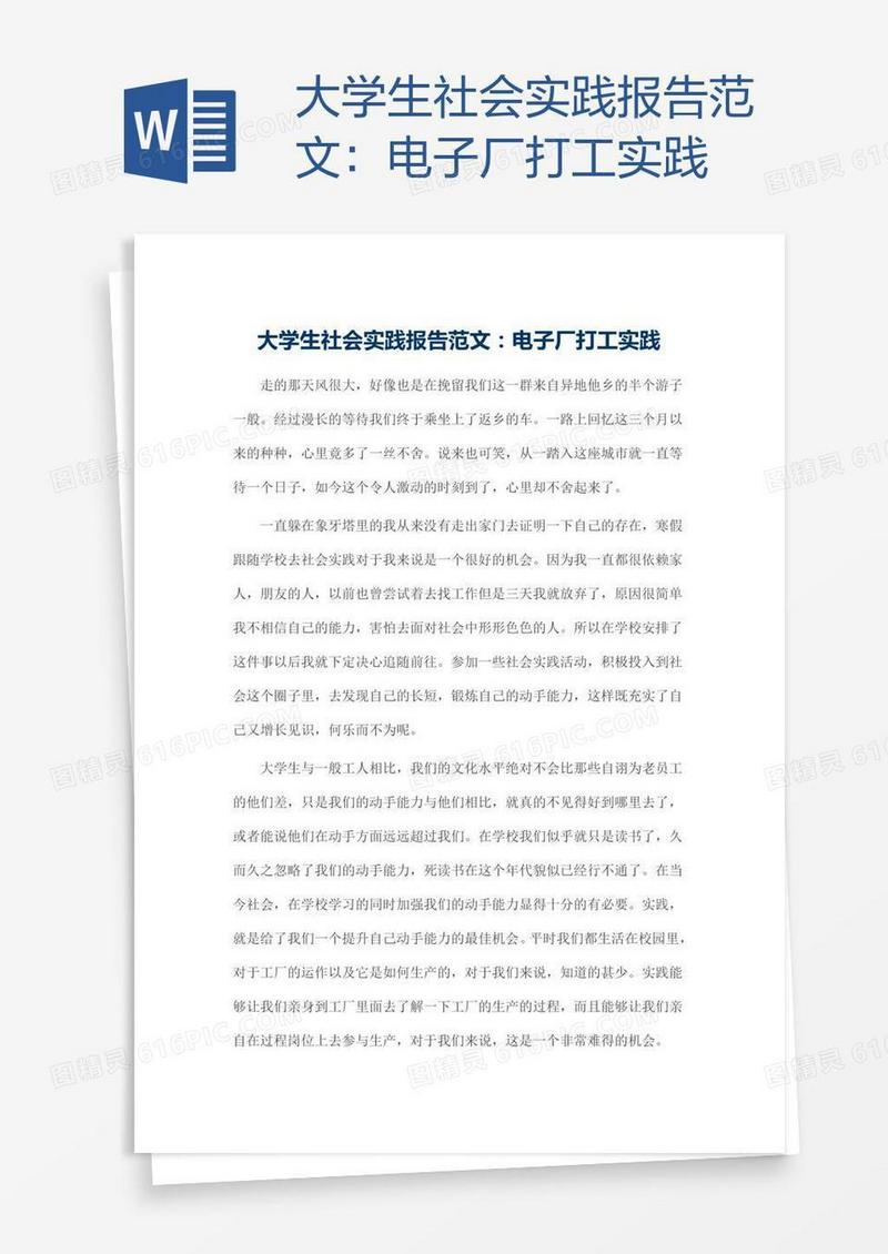 大学生社会实践报告范文：电子厂打工实践
