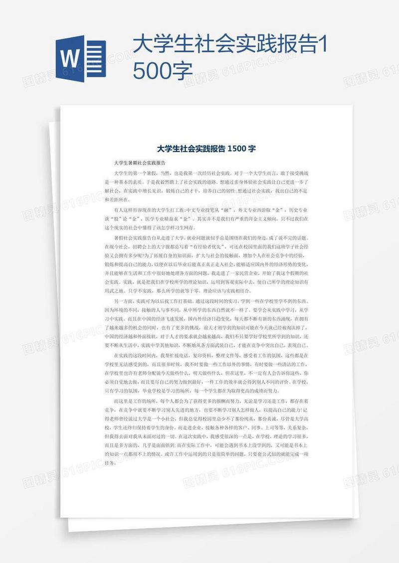 大学生社会实践报告1500字