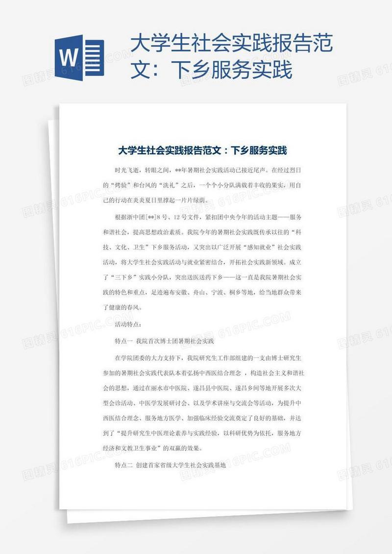 大学生社会实践报告范文：下乡服务实践