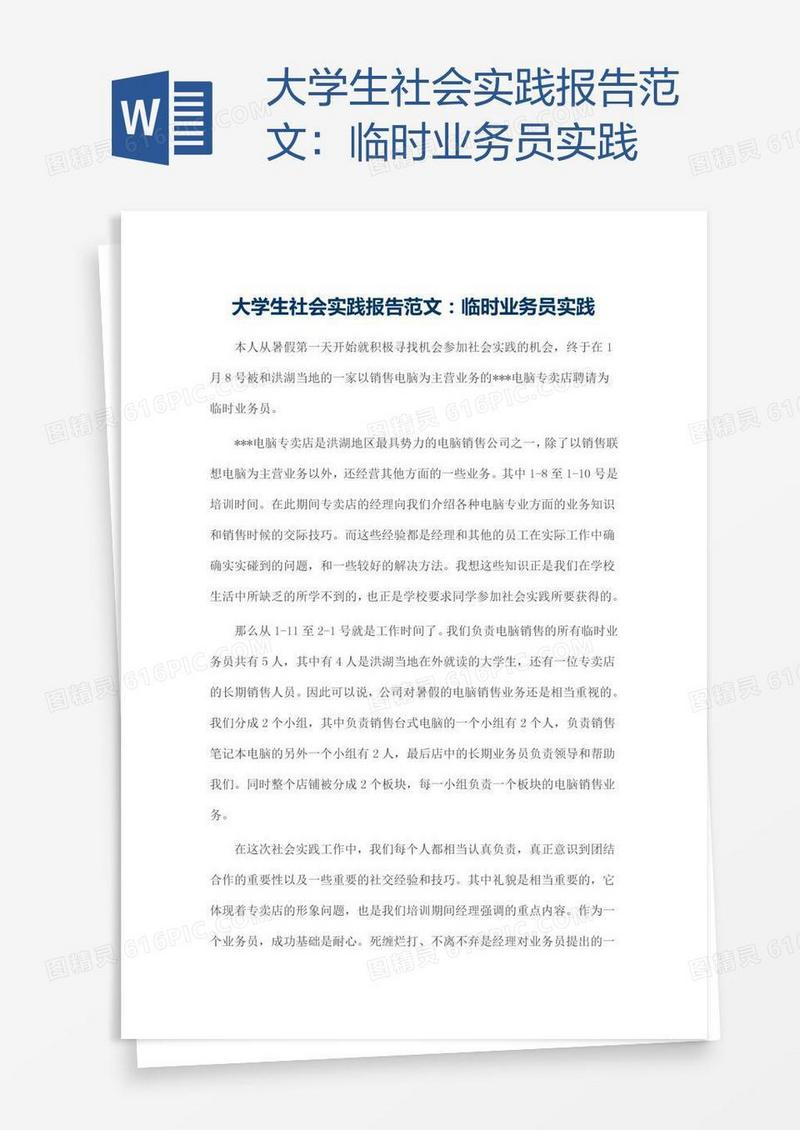 大学生社会实践报告范文：临时业务员实践