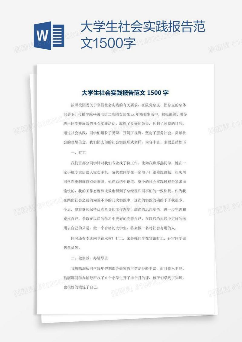 大学生社会实践报告范文1500字