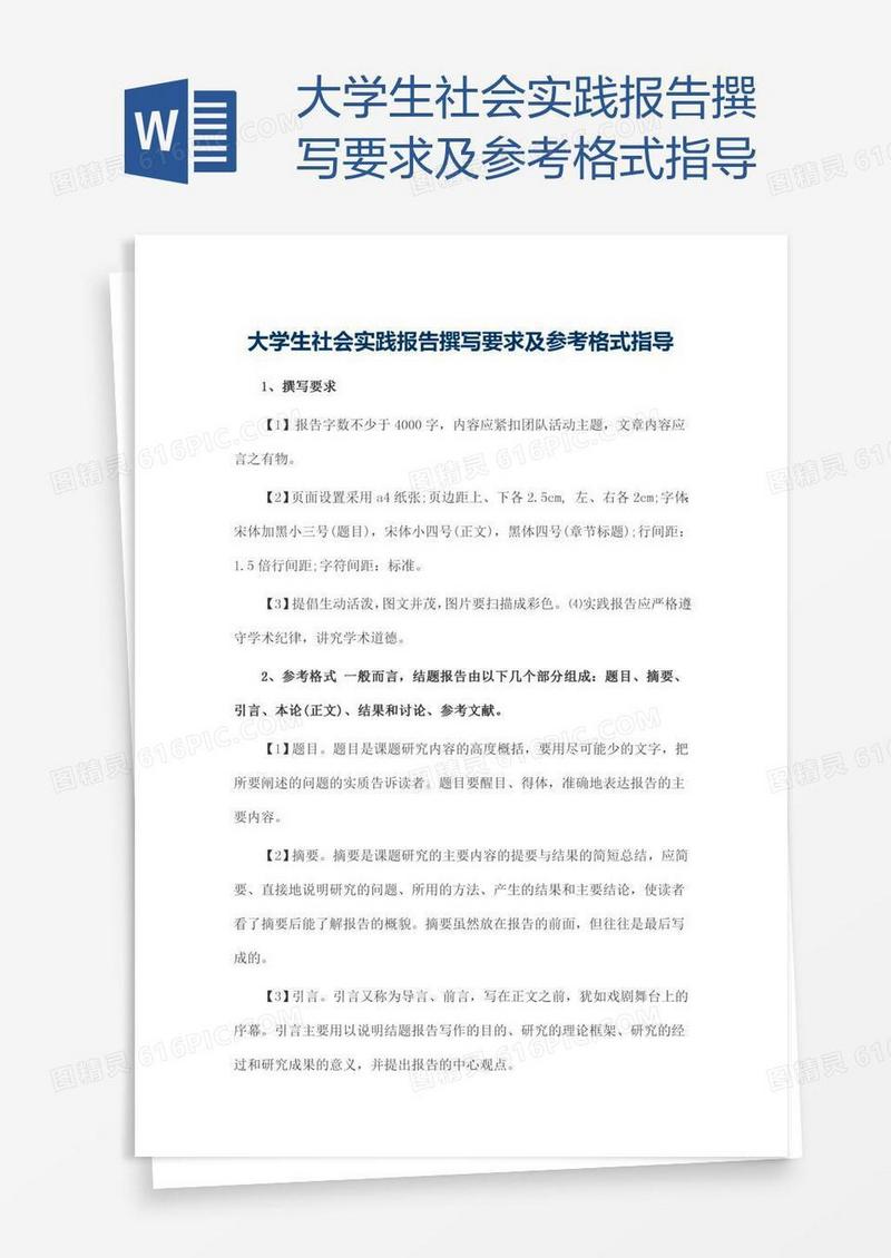 大学生社会实践报告撰写要求及参考格式指导