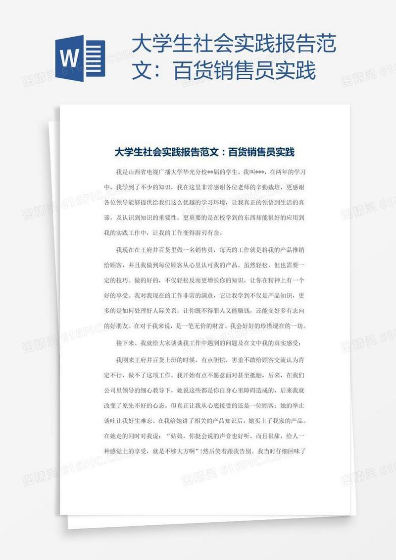 大学生社会实践报告范文：百货销售员实践