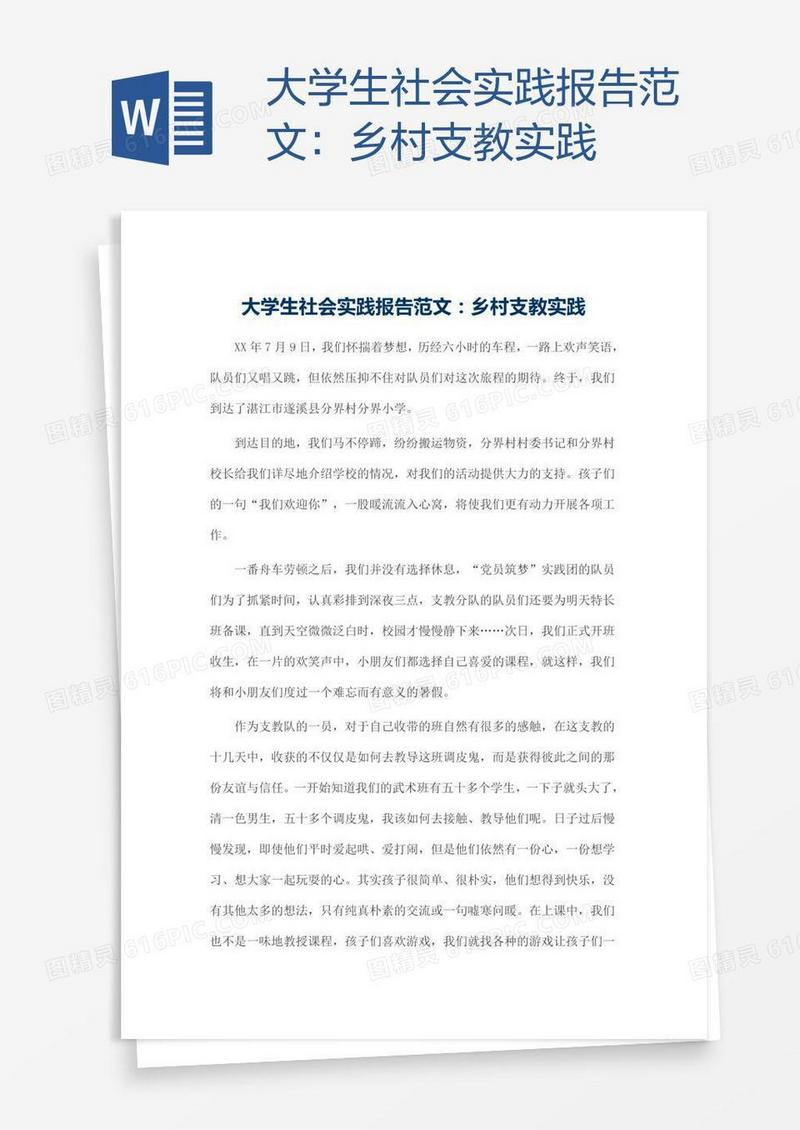 大学生社会实践报告范文：乡村支教实践