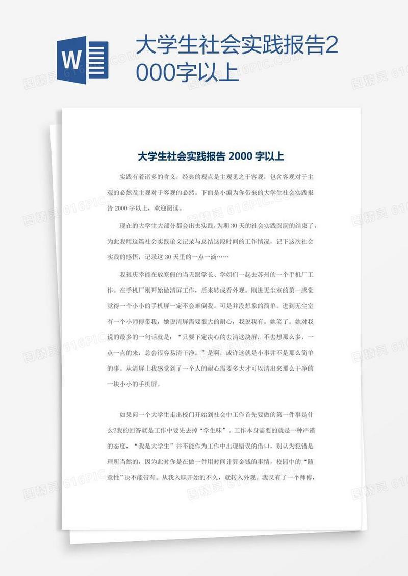 大学生社会实践报告2000字以上