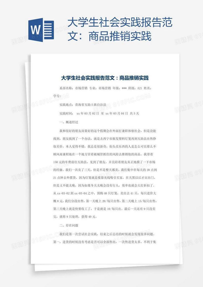 大学生社会实践报告范文：商品推销实践