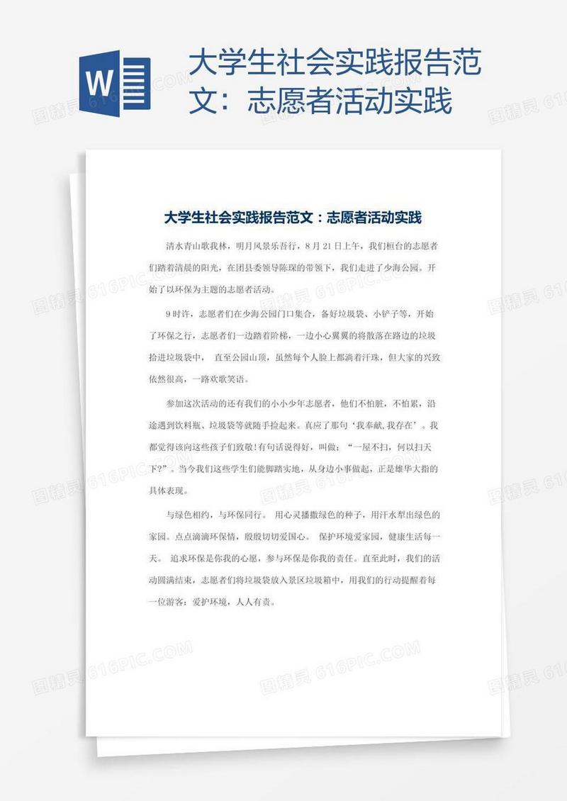 大学生社会实践报告范文：志愿者活动实践