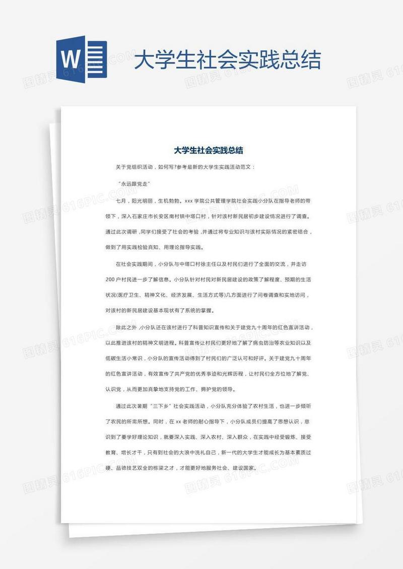 大学生社会实践总结