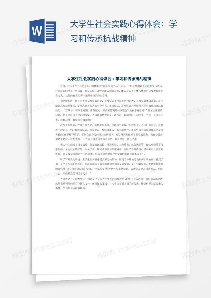 大学生社会实践心得体会：学习和传承抗战精神