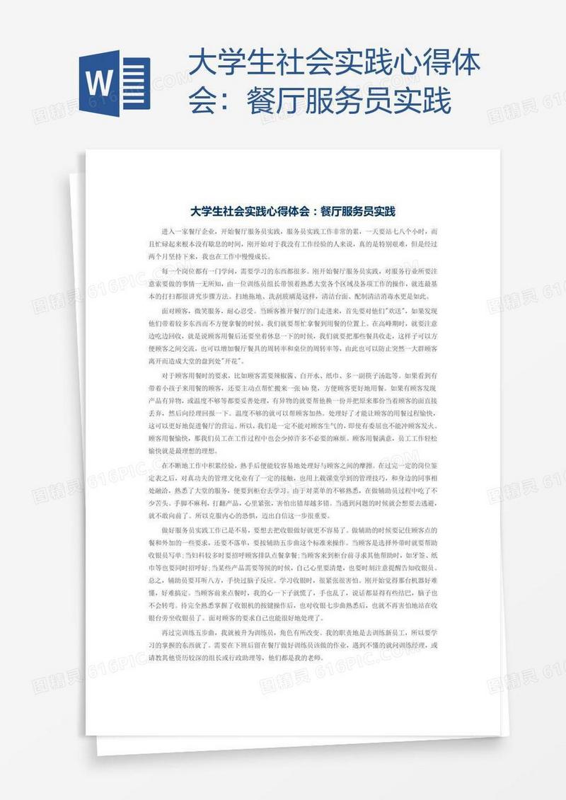大学生社会实践心得体会：餐厅服务员实践
