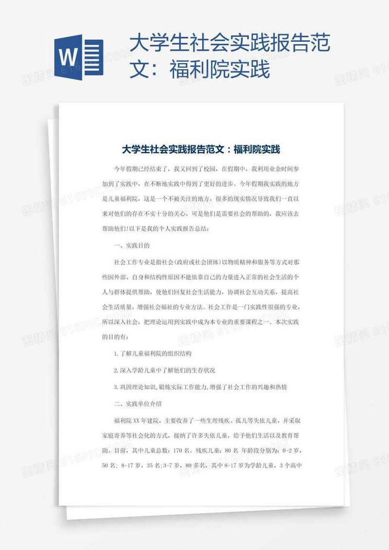 大学生社会实践报告范文：福利院实践