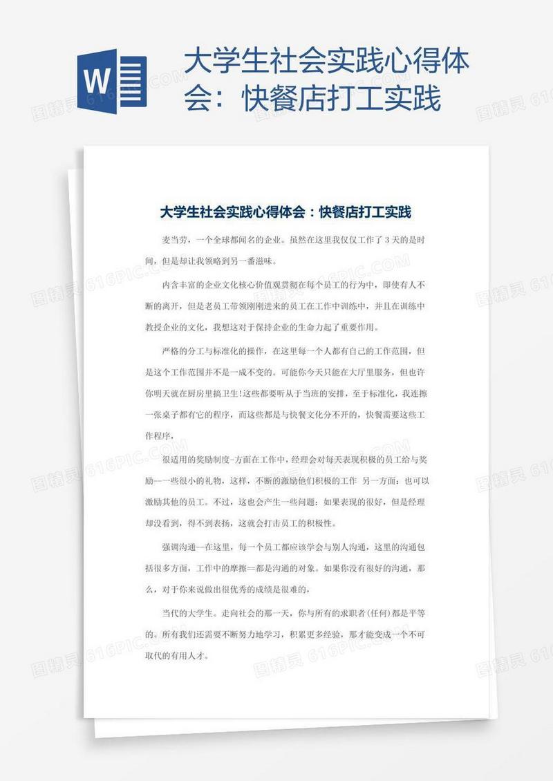 大学生社会实践心得体会：快餐店打工实践