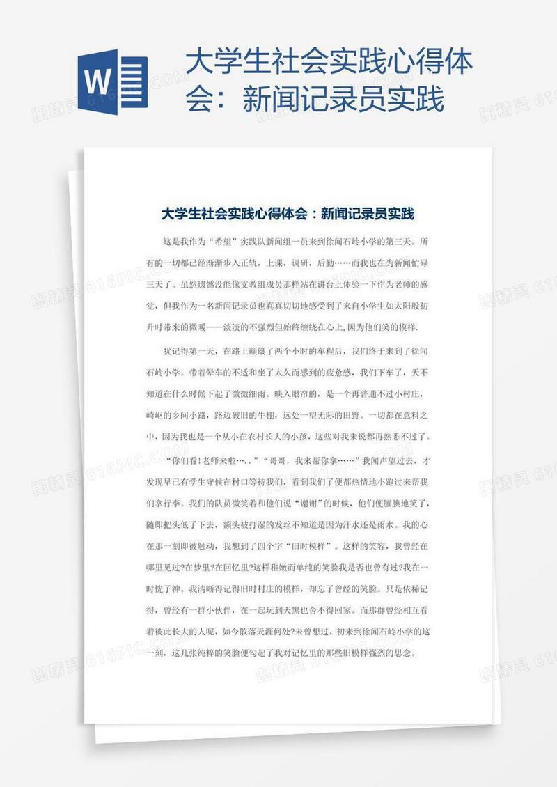 大学生社会实践心得体会：新闻记录员实践