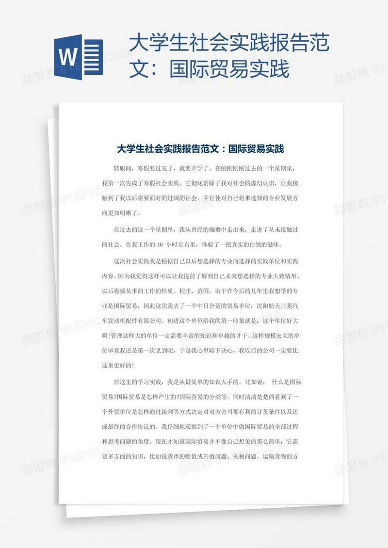大学生社会实践报告范文：国际贸易实践