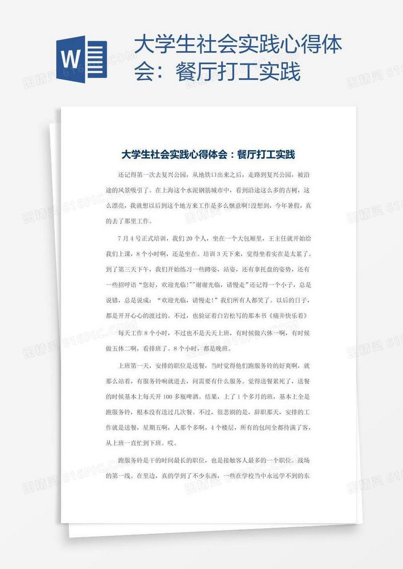 大学生社会实践心得体会：餐厅打工实践