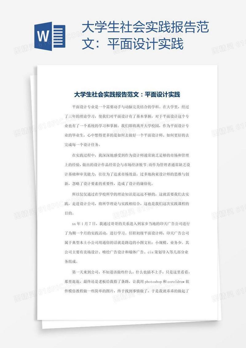 大学生社会实践报告范文：平面设计实践