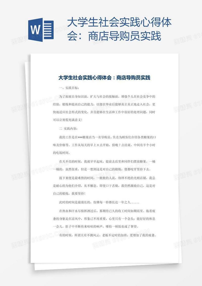 大学生社会实践心得体会：商店导购员实践