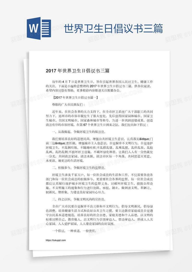 世界卫生日倡议书三篇