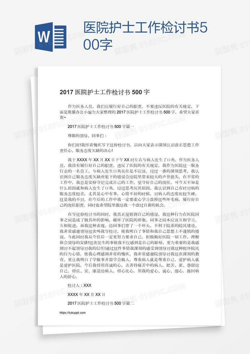 医院护士工作检讨书500字