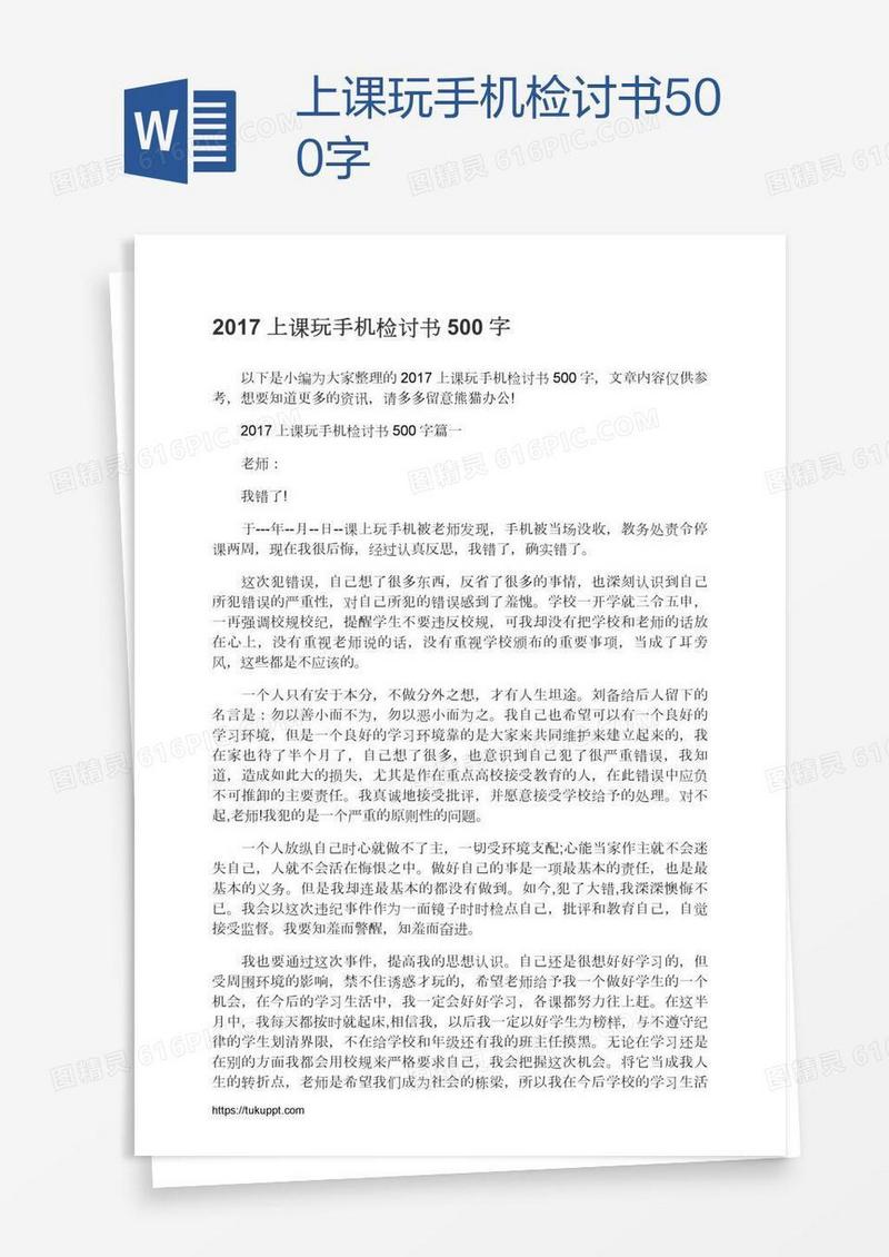上课玩手机检讨书500字