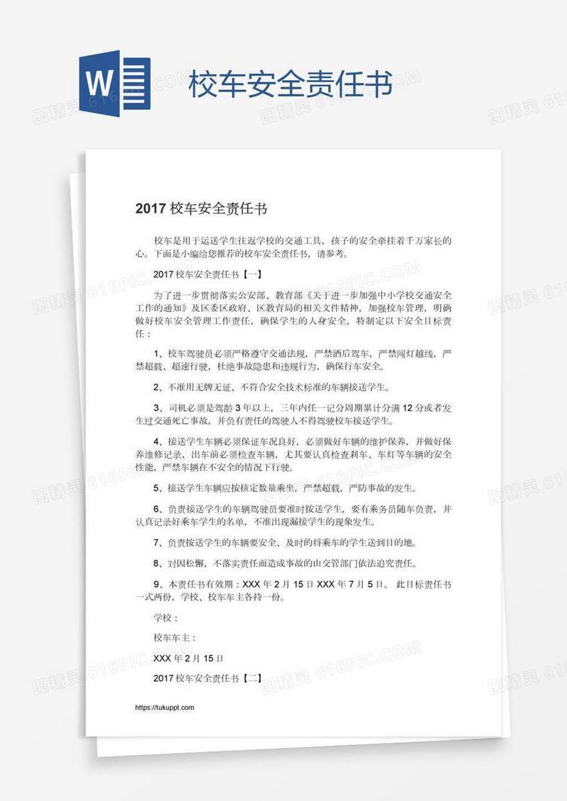 校车安全责任书