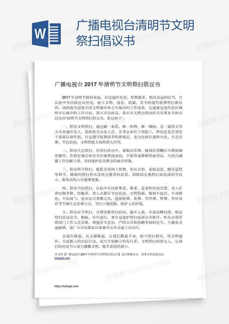 广播电视台清明节文明祭扫倡议书