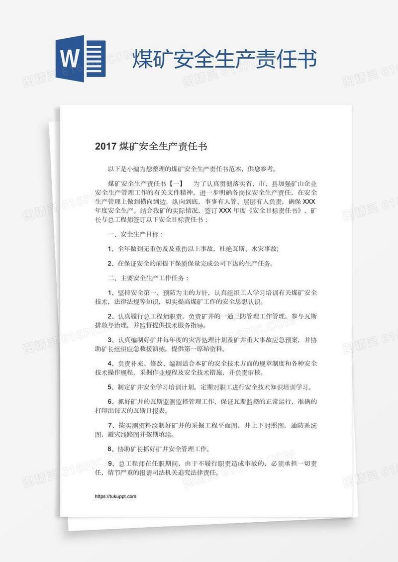 煤矿安全生产责任书