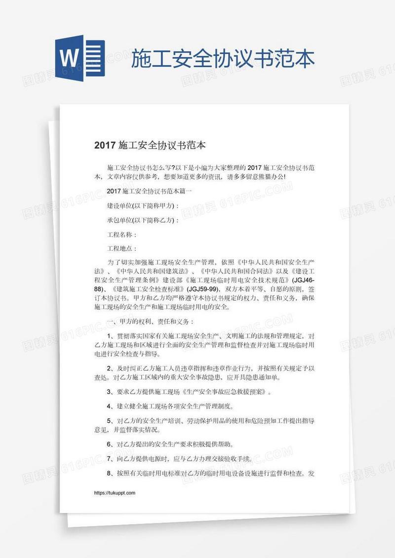 施工安全协议书范本