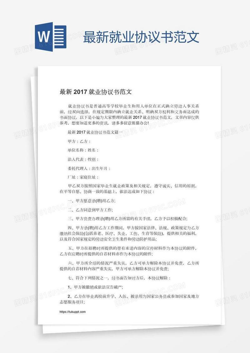 最新就业协议书范文